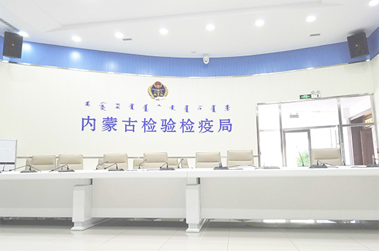 無紙化會議係統_會議室深夜激情网設備_會議室擴聲係統設備-ZOBO深夜福利视频网站案例-內蒙古檢驗檢疫局