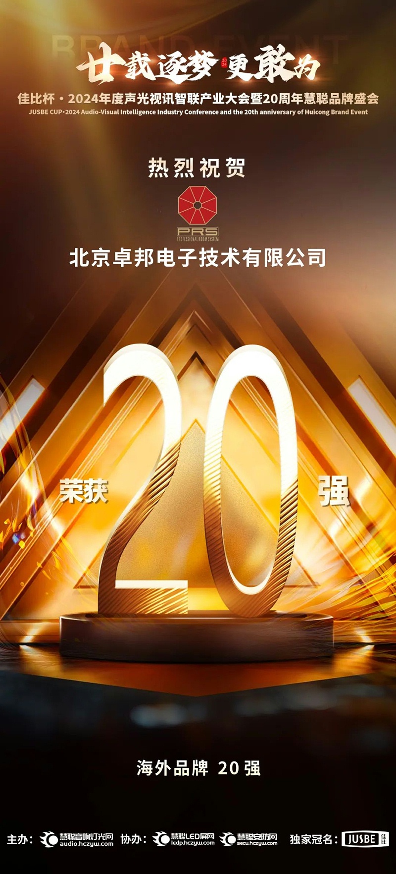 7重磅揭曉！ZOBO深夜福利视频网站旗下PRS和Montarbo品牌晉級2024聲光視訊行業海外品牌20強