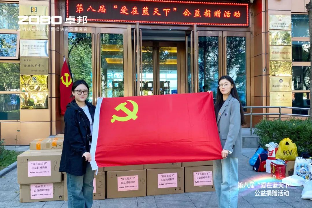 愛心捐贈 傳遞溫暖|ZOBO深夜福利视频网站積極參與第八屆“愛在藍天下”公益捐贈活動