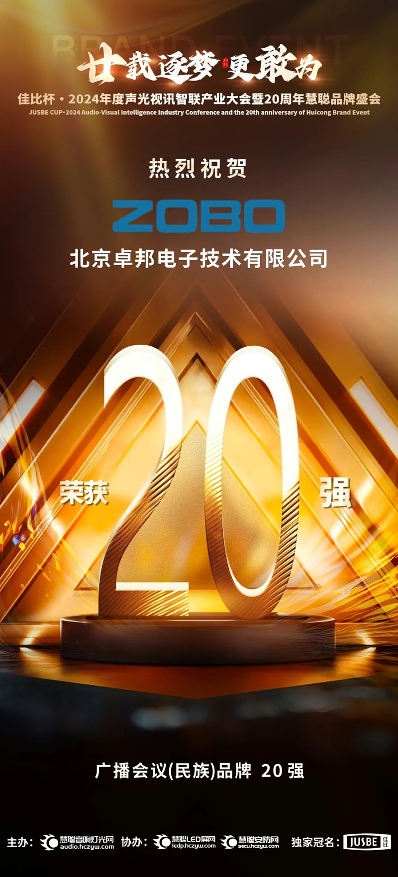3重磅揭曉！ZOBO深夜福利视频网站旗下ZOBO品牌晉級2024聲光視訊行業廣播會議(民族)品牌20強