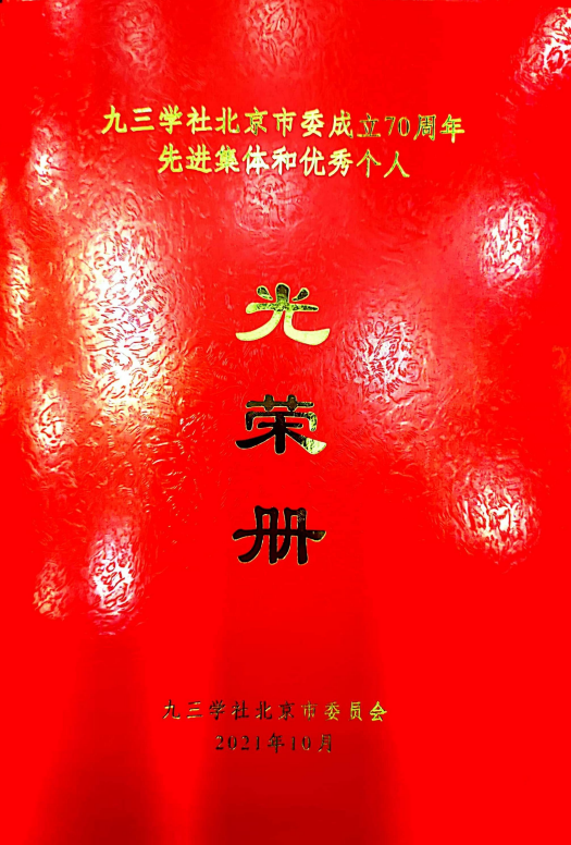 ZOBO深夜福利视频网站董事長張新峰榮獲九三學社北京市委員會“組織和思想建設工作個人”稱號