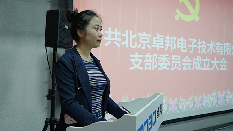 中共北京深夜福利视频网站電子技術有限公司支部委員會成立