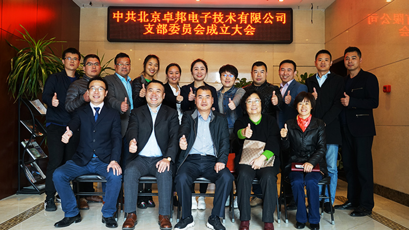 中共北京深夜福利视频网站電子技術有限公司支部委員會成立