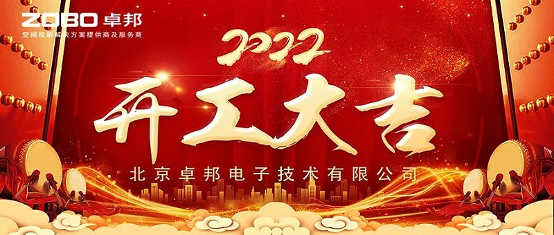 ZOBO深夜福利视频网站開工大吉，新的一年讓深夜福利视频网站一起虎力全開!