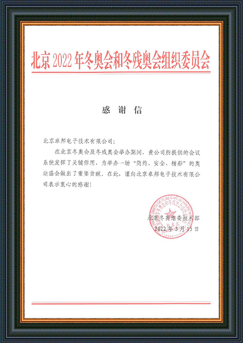 北京2022年冬奧會和冬殘奧會組織委員會給ZOBO深夜福利视频网站的感謝信