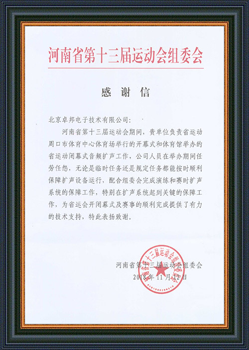 河南省第十三屆運動會組委會給予ZOBO深夜福利视频网站的感謝信