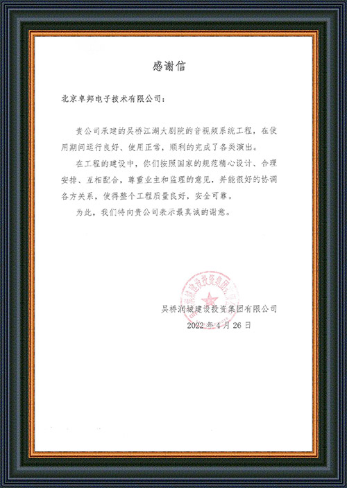 吳橋潤城建設投資集團有限公司感謝ZOBO深夜福利视频网站在吳橋江湖大深夜福利导航APP演出期間做出的保障工作