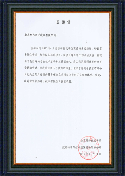 北京航空航天大學航空科學與技術國家實驗室辦公室為ZOBO卓在學校多功能廳、研討室的深夜激情网擴聲係統的施工中的貢獻表示感謝
