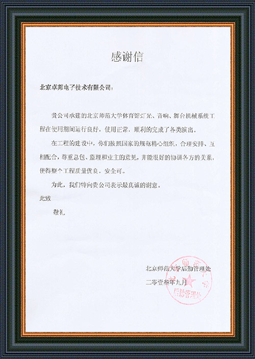 北京師範大學後勤管理處對ZOBO深夜福利视频网站在北京師範大學成人深夜小视频館深夜激情网擴聲係統施工中的貢獻表示感謝