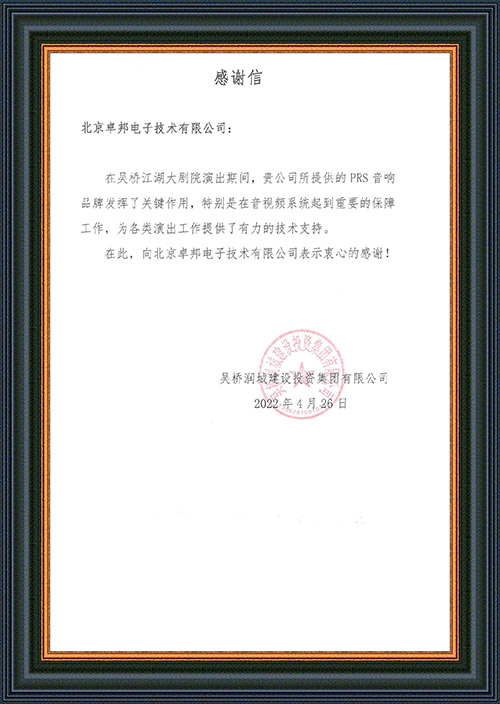 吳橋潤城建設投資集團有限公司感謝ZOBO深夜福利视频网站在吳橋江湖大深夜福利导航APP的音視頻係統工程建設中做出的努力