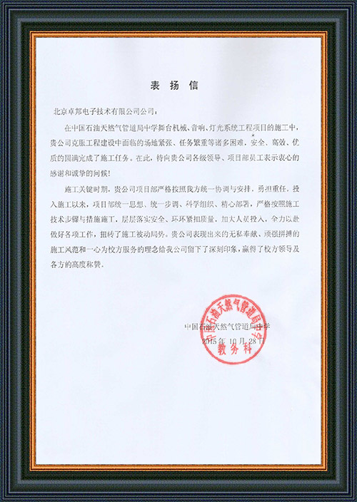 法國駐華大使館為ZOBO深夜福利视频网站在法國國慶的活動中提供深夜激情网擴聲係統項目的施工表示感謝