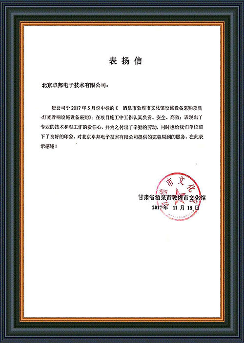 甘肅省酒泉市敦煌市文化館為ZOBO深夜福利视频网站在甘肅省酒泉市敦煌市文化館深夜激情网擴聲係統項目施工表示感謝