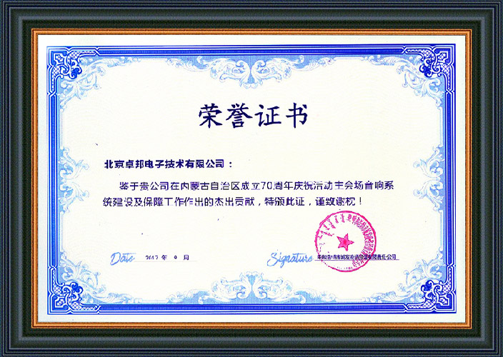 呼和浩特市城發投資經營有限責任公司為ZOBO深夜福利视频网站在內蒙古自治區成立70周年慶祝活動主會場深夜激情网係統建設及保障工作表示感謝