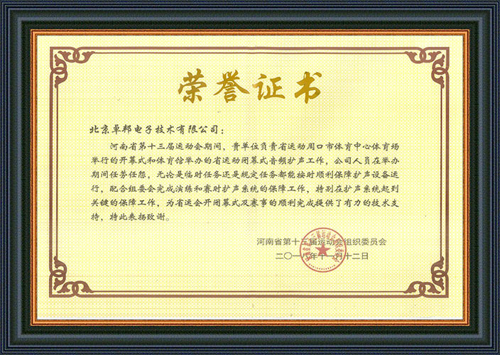 河南省第十三屆運動會組委會為感謝ZOBO深夜福利视频网站在運動會期間的音頻擴聲係統施工和保障工作表示感謝